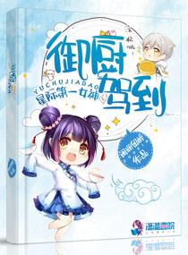 星际女神之御厨驾到 阑珊留醉