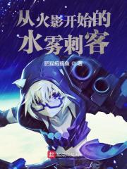 火影从雾影开始的妖怪