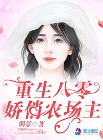 八零娇俏农场主最新章节
