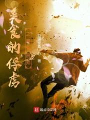 美食的俘虏之暴食厨师起