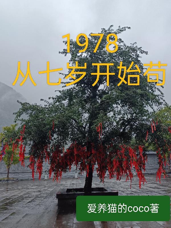 从生1978
