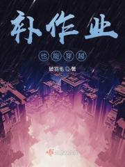 补作业神曲超燃完整版