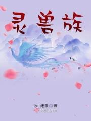 镇族灵兽的