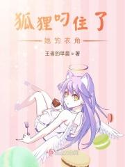把狐狸逮住了