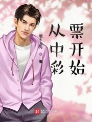 我中彩票