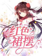 红色系裙子