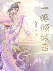 一眼倾心免费全集
