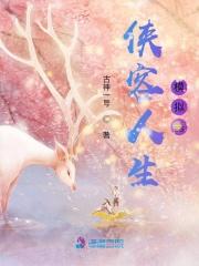 侠客人生开局攻略