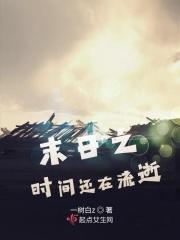 末日时间会到吗