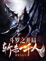 斗罗之开局斩杀一千txt