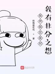 师姐总在阻止我成为反派 作者鱼日日