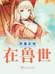 带着系统养兽夫恶雌成团宠了