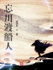 忘川渡河歌词