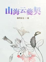 山海云这本书是真的吗