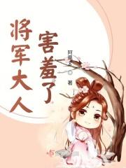 将军大人的