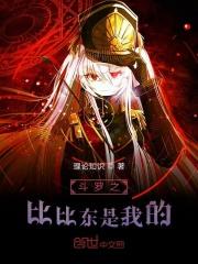 斗罗之我是比比东的人