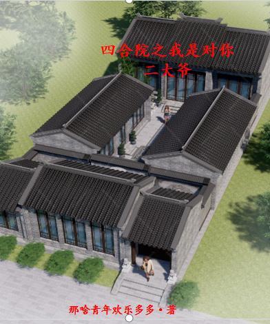 四合院我是徐大茂