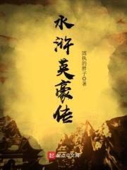 水浒豪杰传