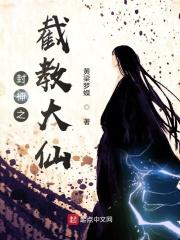 封神之截教小徒