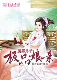 腹黑娘亲天才儿子txt