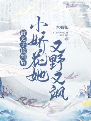 被太子娇宠的日常容雅
