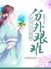 穿书之大佬他老婆免费