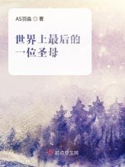 世上最后一个母系神祇