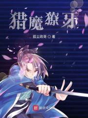 猎魔是什么意思