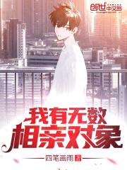 相亲对象有男朋友怎么办