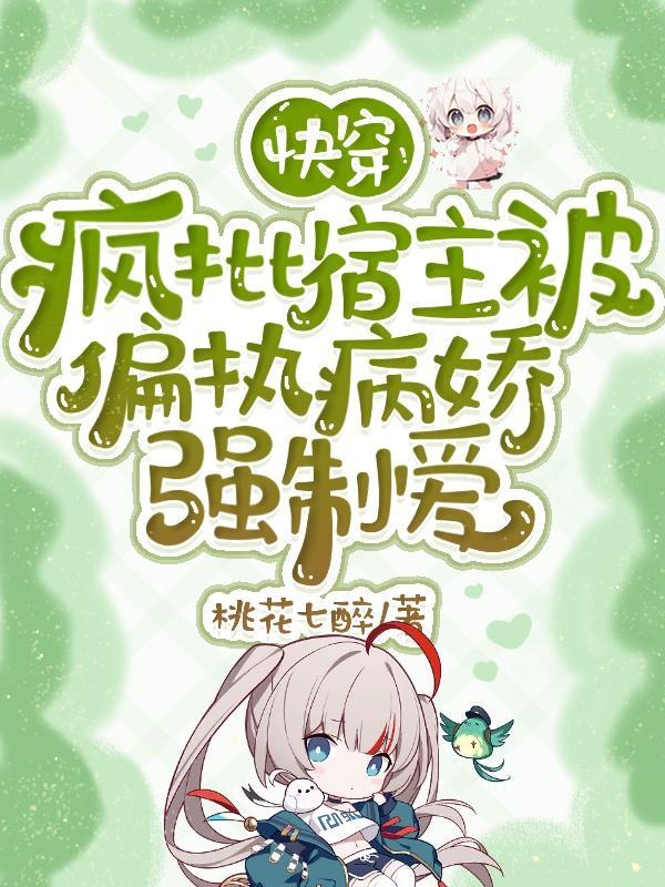 快穿疯批宿主又在崩剧情了