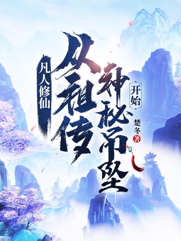 凡人修仙从祖传神秘吊坠开始短剧合集