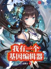 我有一个基因编辑器 无上造物主