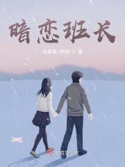 班长暗恋你是什么感觉