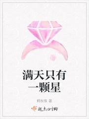 天上只有一颗星星的说说