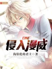 dnf侵入漫威TXT