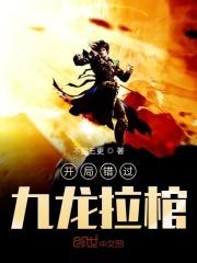 开局离九龙拉棺还有三天