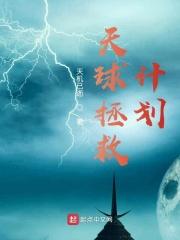 星球拯救计划