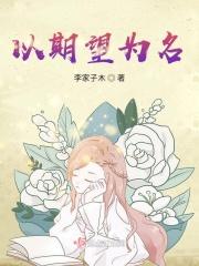 以期望为名 李家子木