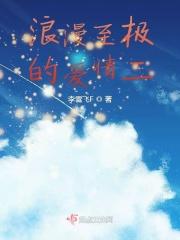 浪漫式的爱情