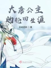 大唐公主的轮回生涯免费观看