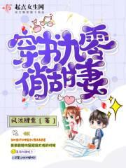 九零俏妻有点甜田