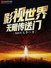 影视世界无限传送门笔趣阁