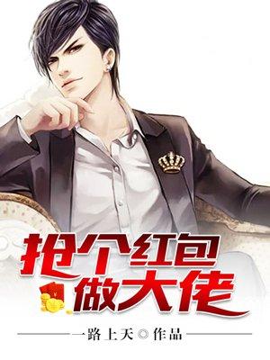 抢个大佬当媳妇儿谁攻