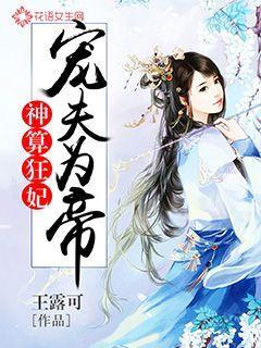 神算王妃的悠闲生活全文免费阅读