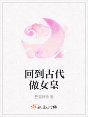 回到古代当