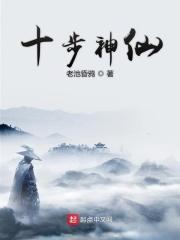 十步神仙奇书网