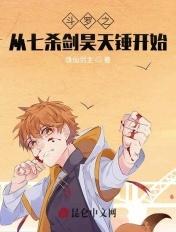 斗罗之从七杀剑昊天锤开始的