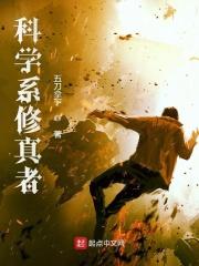 修仙 科学网文