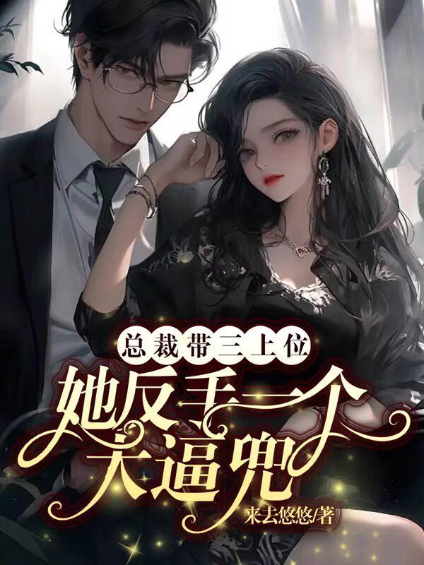 总裁上司三胞胎结局全文