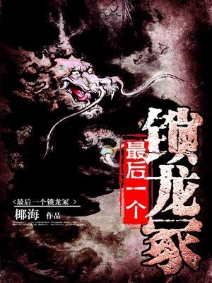最后一个锁龙人怎么样